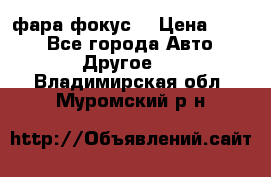 фара фокус1 › Цена ­ 500 - Все города Авто » Другое   . Владимирская обл.,Муромский р-н